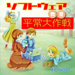 ソフトウェア教育の平常大作戦